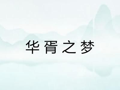 华胥之梦