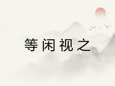 等闲视之