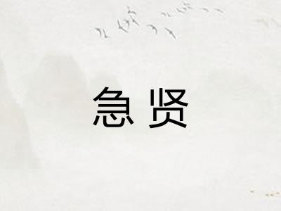 急贤