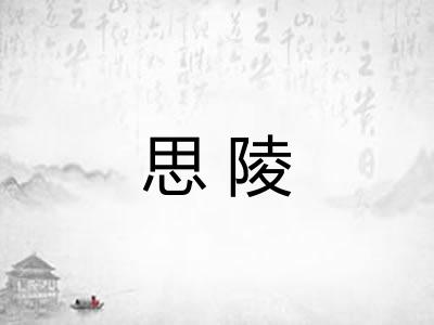 思陵