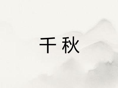 千秋