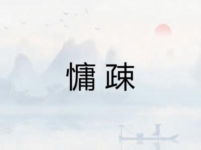 慵疎