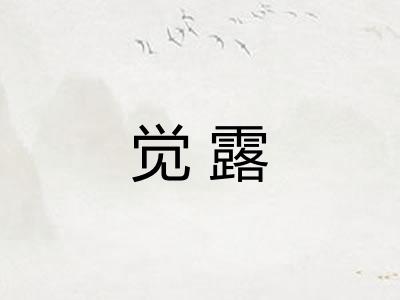 觉露