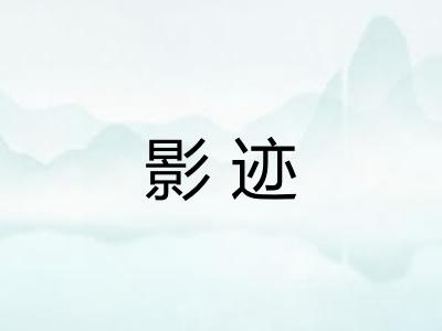 影迹