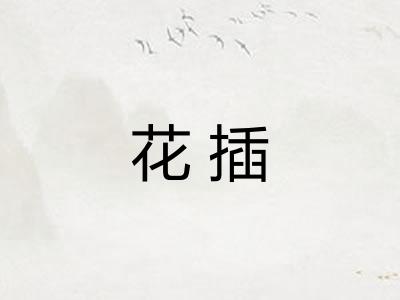 花插