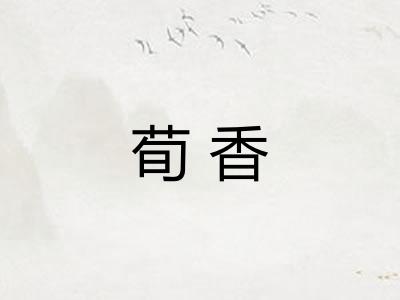 荀香