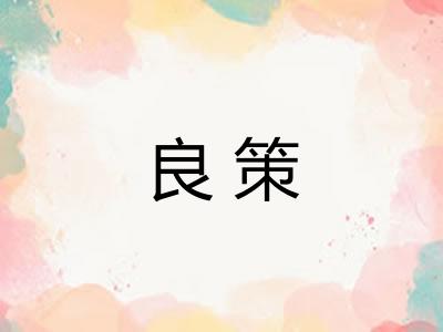 良策
