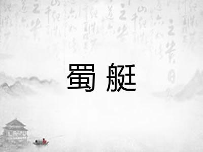 蜀艇