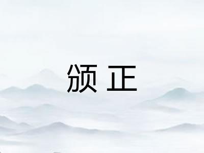 颁正