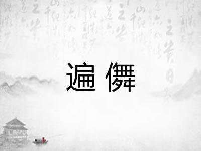 遍儛