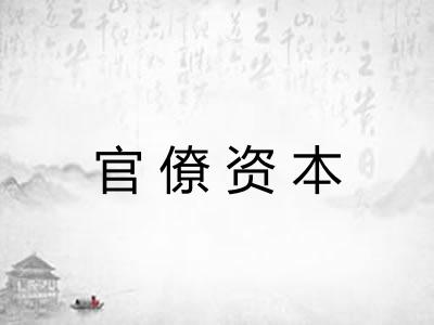 官僚资本