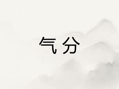 气分