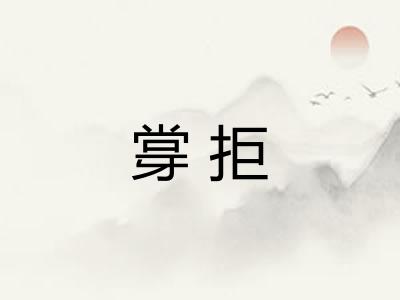 牚拒