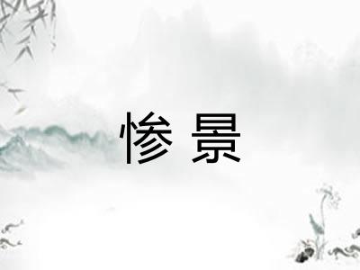 惨景