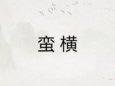 蛮横