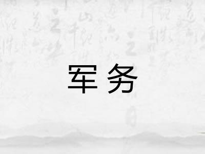 军务
