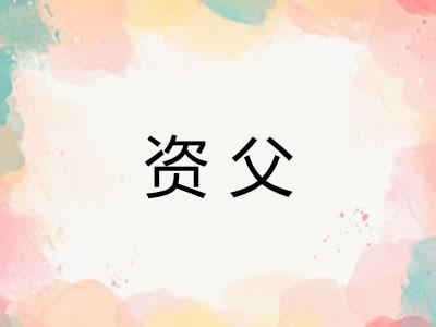 资父