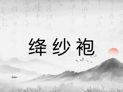 绛纱袍