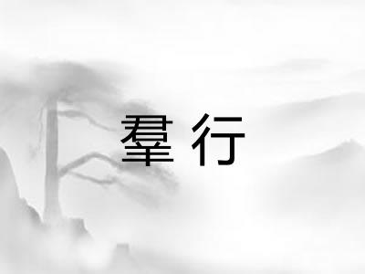 羣行