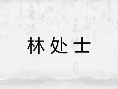 林处士