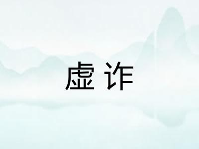 虚诈