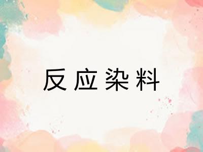 反应染料
