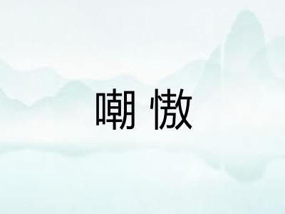 嘲慠