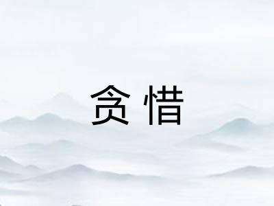 贪惜