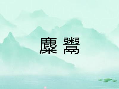 麋鬻