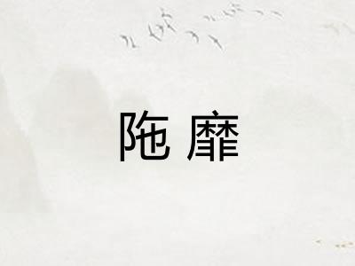 陁靡
