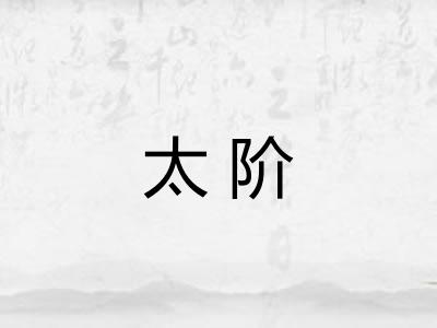 太阶