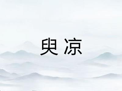 臾凉
