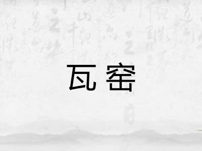 瓦窑