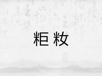 粔籹