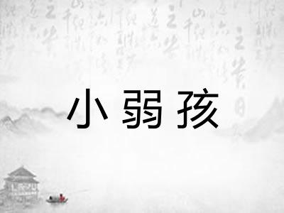 小弱孩