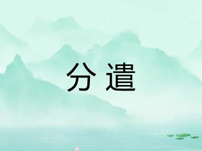 分遣