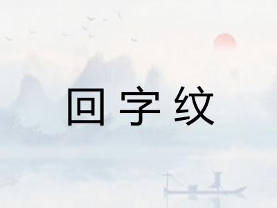 回字纹