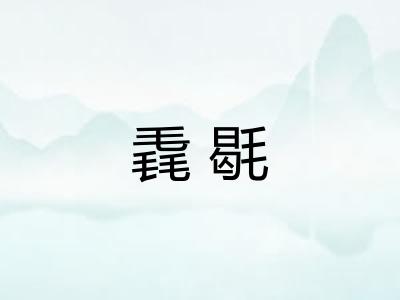 毳毼