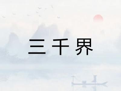 三千界