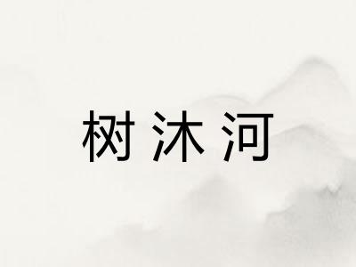 树沐河