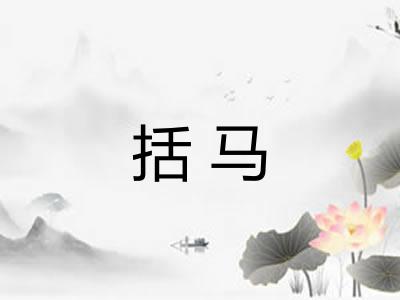 括马