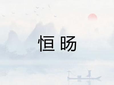 恒旸