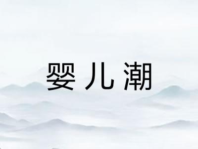 婴儿潮