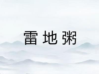 雷地粥