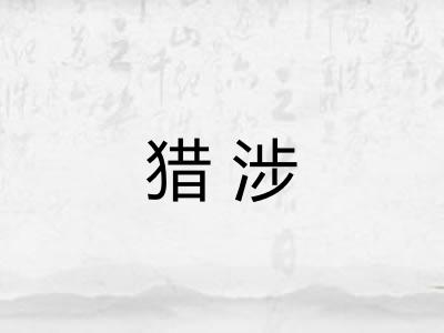 猎涉