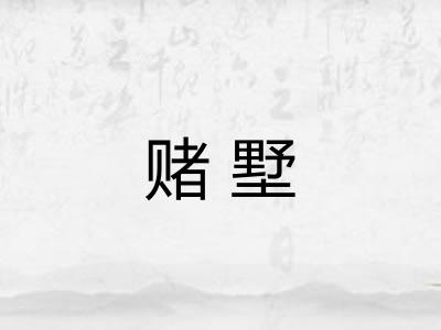 赌墅