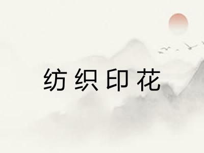 纺织印花