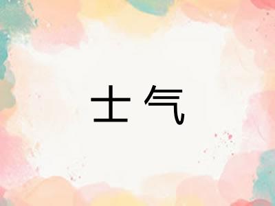 士气