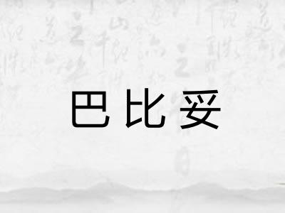 巴比妥