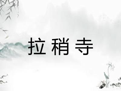 拉稍寺